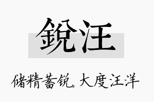 锐汪名字的寓意及含义