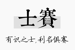 士赛名字的寓意及含义