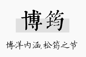 博筠名字的寓意及含义