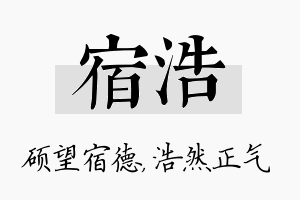 宿浩名字的寓意及含义