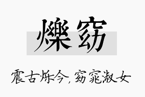 烁窈名字的寓意及含义