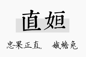 直姮名字的寓意及含义