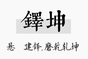 铎坤名字的寓意及含义