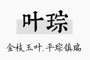 叶琮名字的寓意及含义