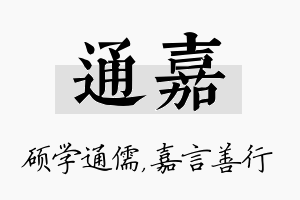 通嘉名字的寓意及含义