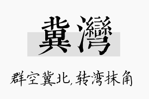 冀湾名字的寓意及含义