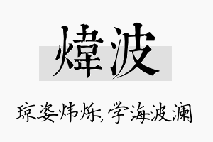 炜波名字的寓意及含义