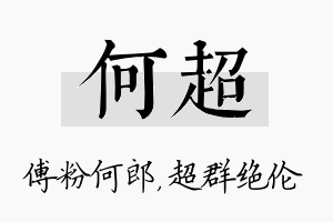 何超名字的寓意及含义