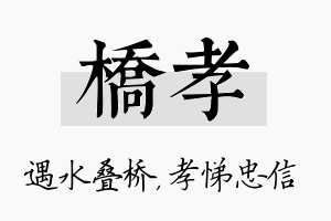 桥孝名字的寓意及含义