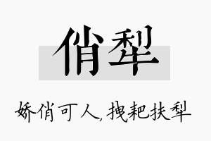 俏犁名字的寓意及含义