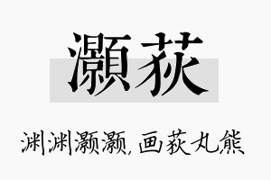 灏荻名字的寓意及含义