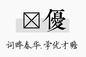 晔优名字的寓意及含义