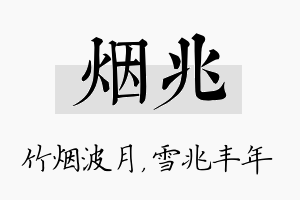 烟兆名字的寓意及含义