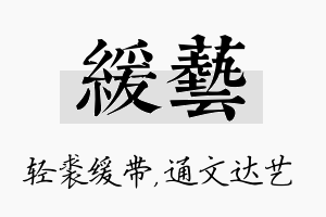 缓艺名字的寓意及含义