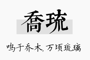 乔琉名字的寓意及含义