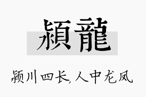 颍龙名字的寓意及含义