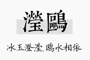 滢鸥名字的寓意及含义