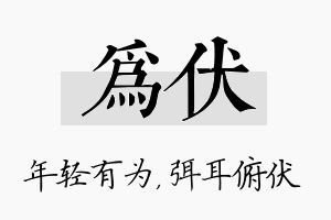 为伏名字的寓意及含义