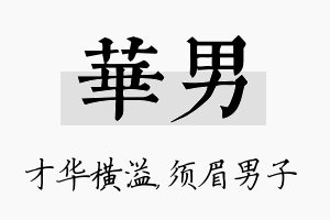 华男名字的寓意及含义