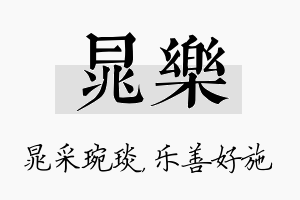 晁乐名字的寓意及含义