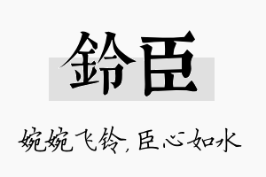 铃臣名字的寓意及含义