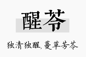 醒苓名字的寓意及含义