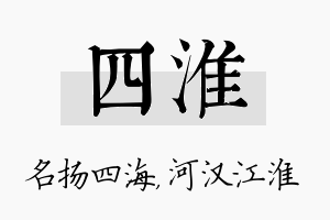 四淮名字的寓意及含义