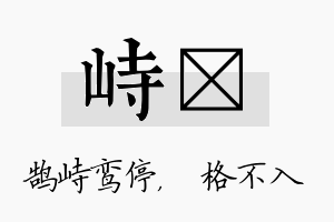 峙扞名字的寓意及含义