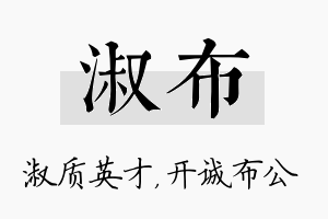 淑布名字的寓意及含义