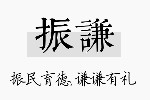 振谦名字的寓意及含义