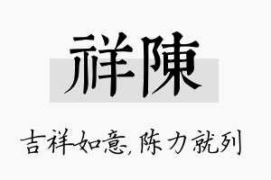 祥陈名字的寓意及含义