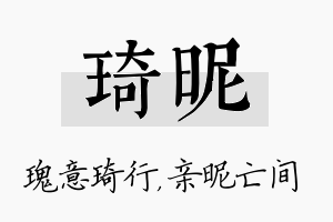 琦昵名字的寓意及含义