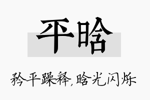 平晗名字的寓意及含义