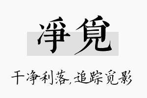 净觅名字的寓意及含义