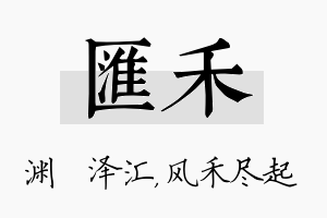 汇禾名字的寓意及含义