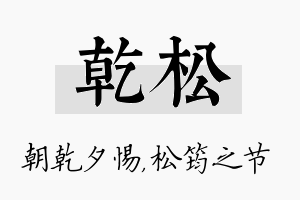 乾松名字的寓意及含义