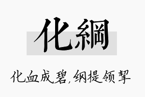 化纲名字的寓意及含义