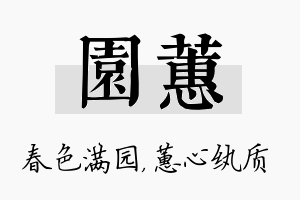 园蕙名字的寓意及含义