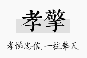 孝擎名字的寓意及含义