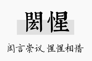 闳惺名字的寓意及含义