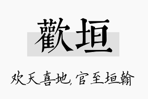 欢垣名字的寓意及含义