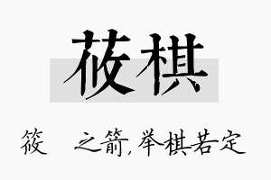 莜棋名字的寓意及含义