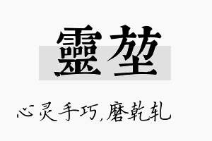 灵堃名字的寓意及含义