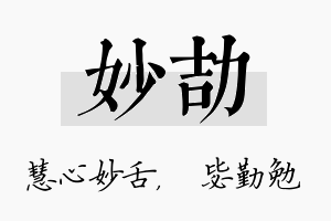 妙劼名字的寓意及含义