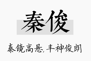 秦俊名字的寓意及含义