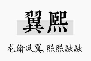 翼熙名字的寓意及含义