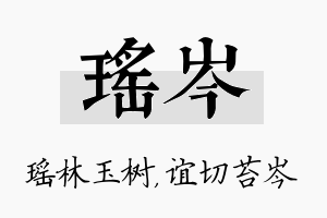 瑶岑名字的寓意及含义