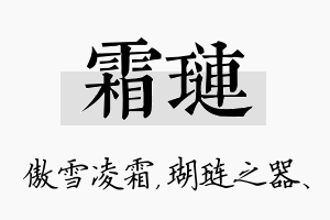 霜琏名字的寓意及含义