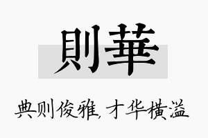 则华名字的寓意及含义