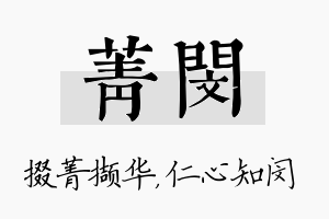 菁闵名字的寓意及含义